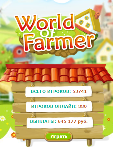 Ферма World of Farmer