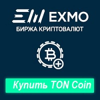 Купить TON coin на бирже EXMO