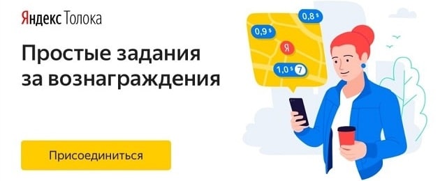 Яндекс.Толока заработать на заданиях