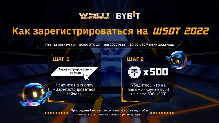 Ранняя регистрация на WSOT 2022 BYBiT