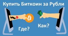 Купить биткоин за рубли