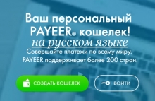 Payeer кошелек на русском языке