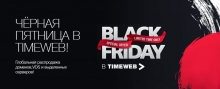 Black Friday в Timeweb